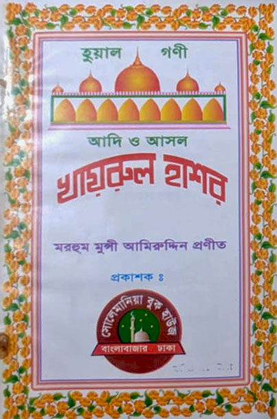 আদি ও আসল খায়রুল হাশর